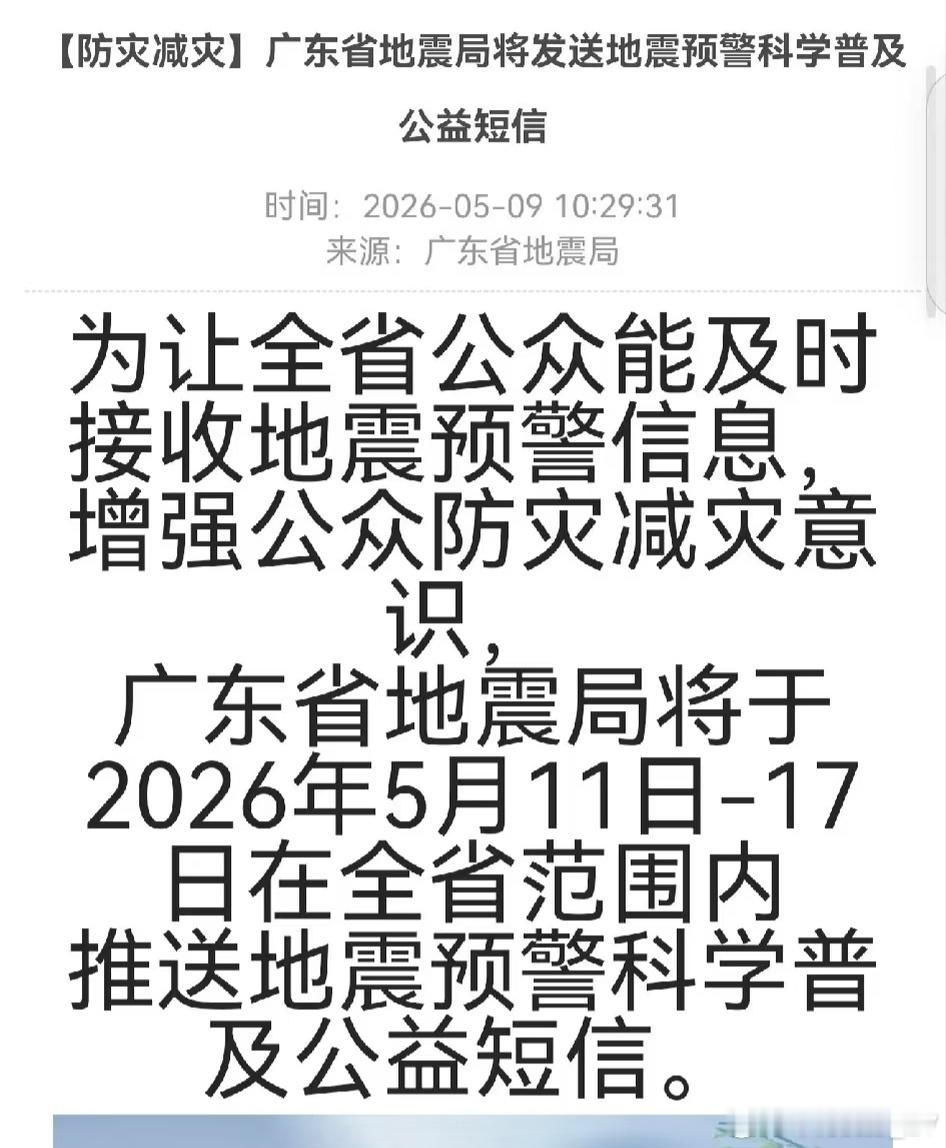 广东地震局短信原来是科普预警功能的，不是地震预警，也算涨知识了