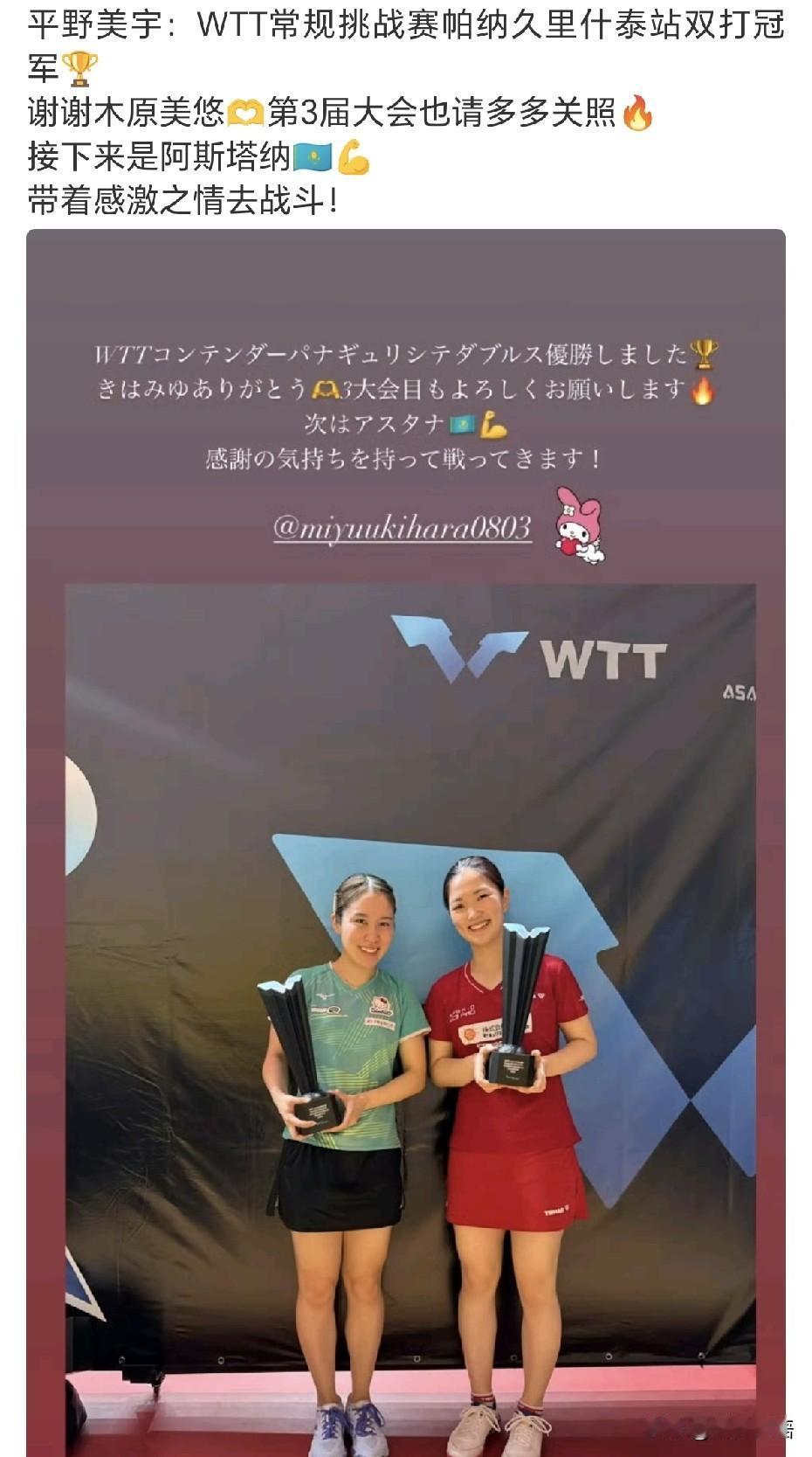 桥本帆乃香、平野美宇出发去阿斯塔纳。这个月WTT赛事真多，澳门冠军赛和WTT常