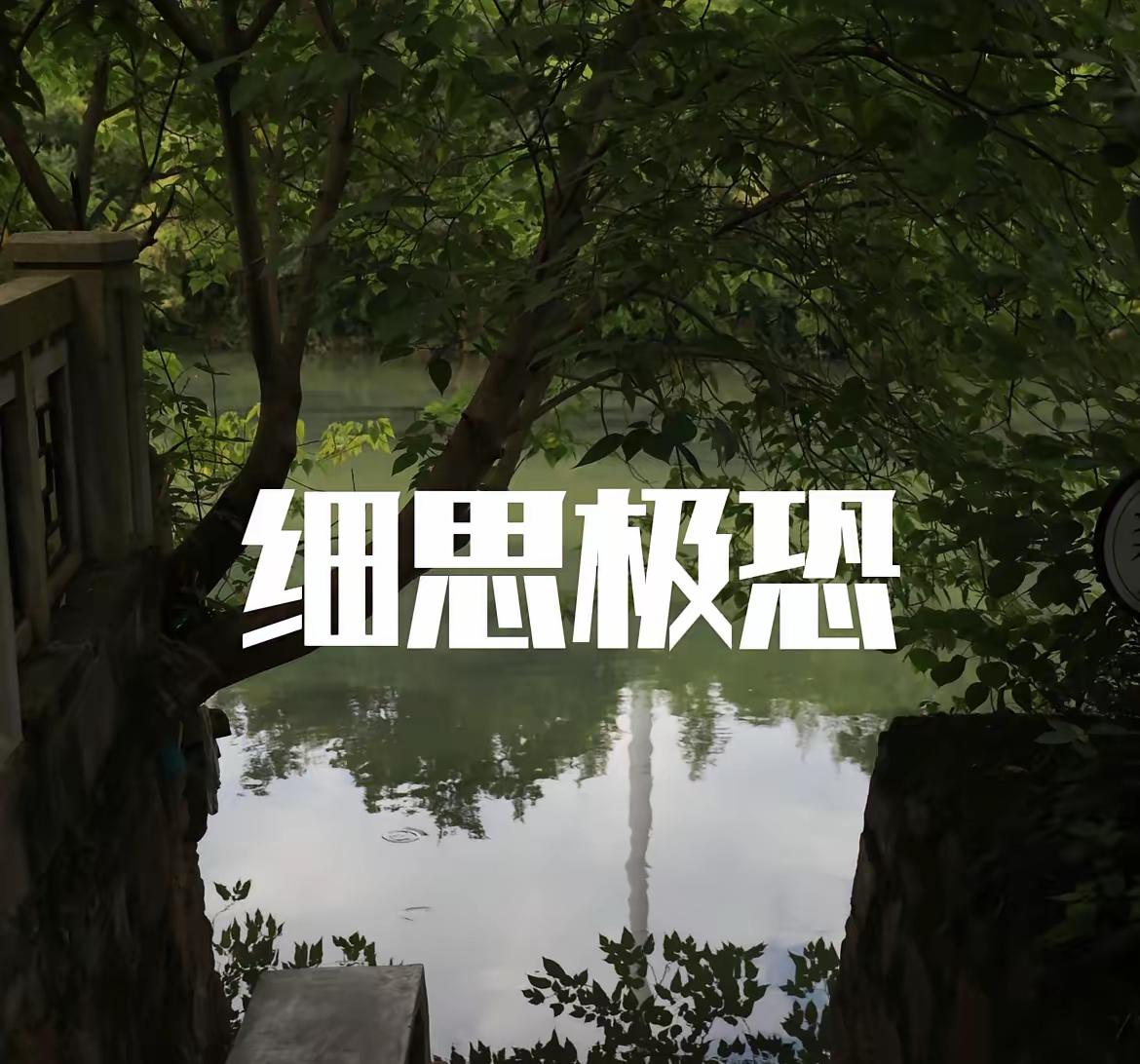 其实很多事情都是细思极恐有些事儿，真的越琢磨越让人后背发凉。第一，可怕的