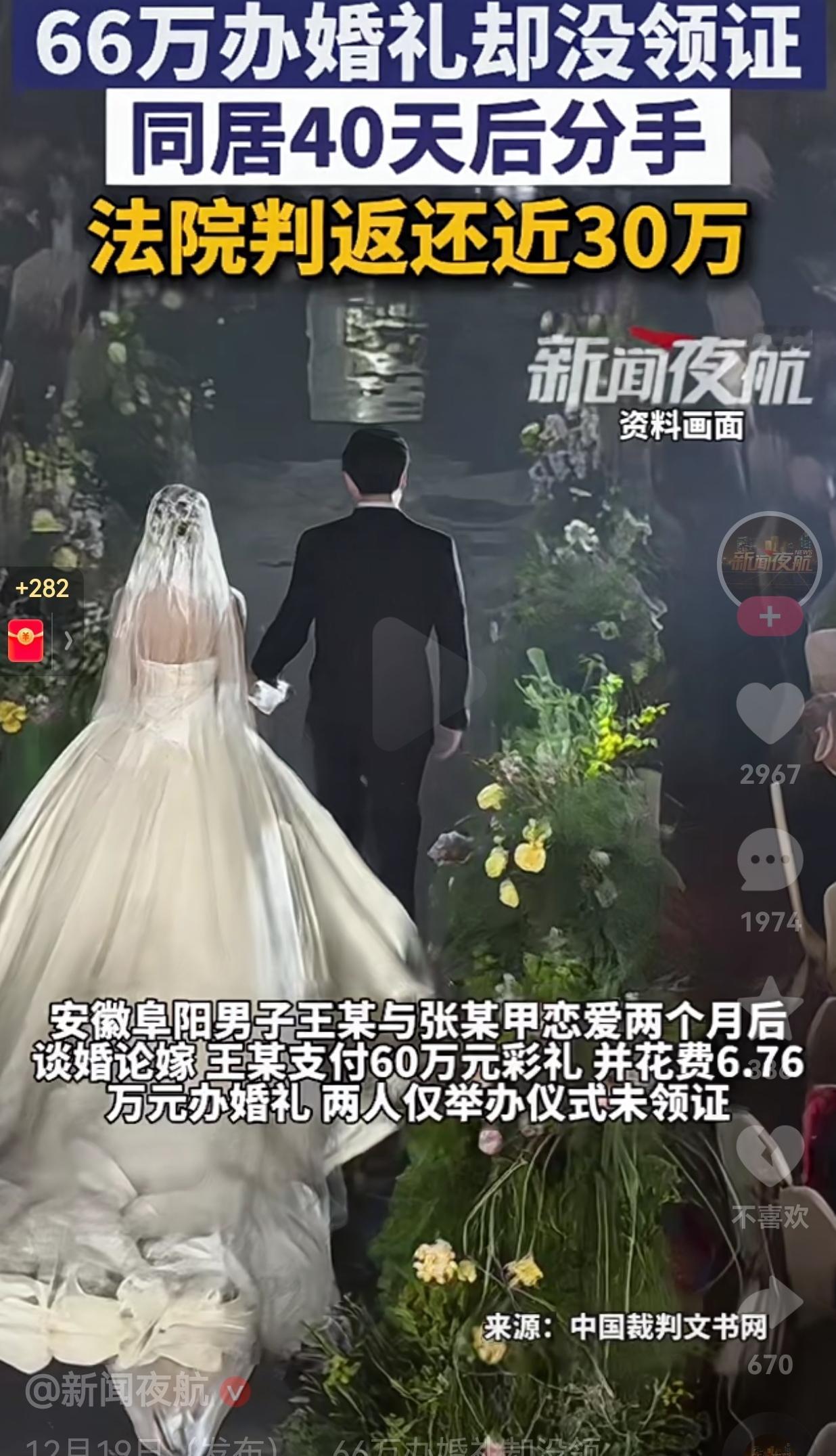 真的是亏大了！66万办婚礼没领证，同居40天就黄了，法院判女方返还近30万，只有