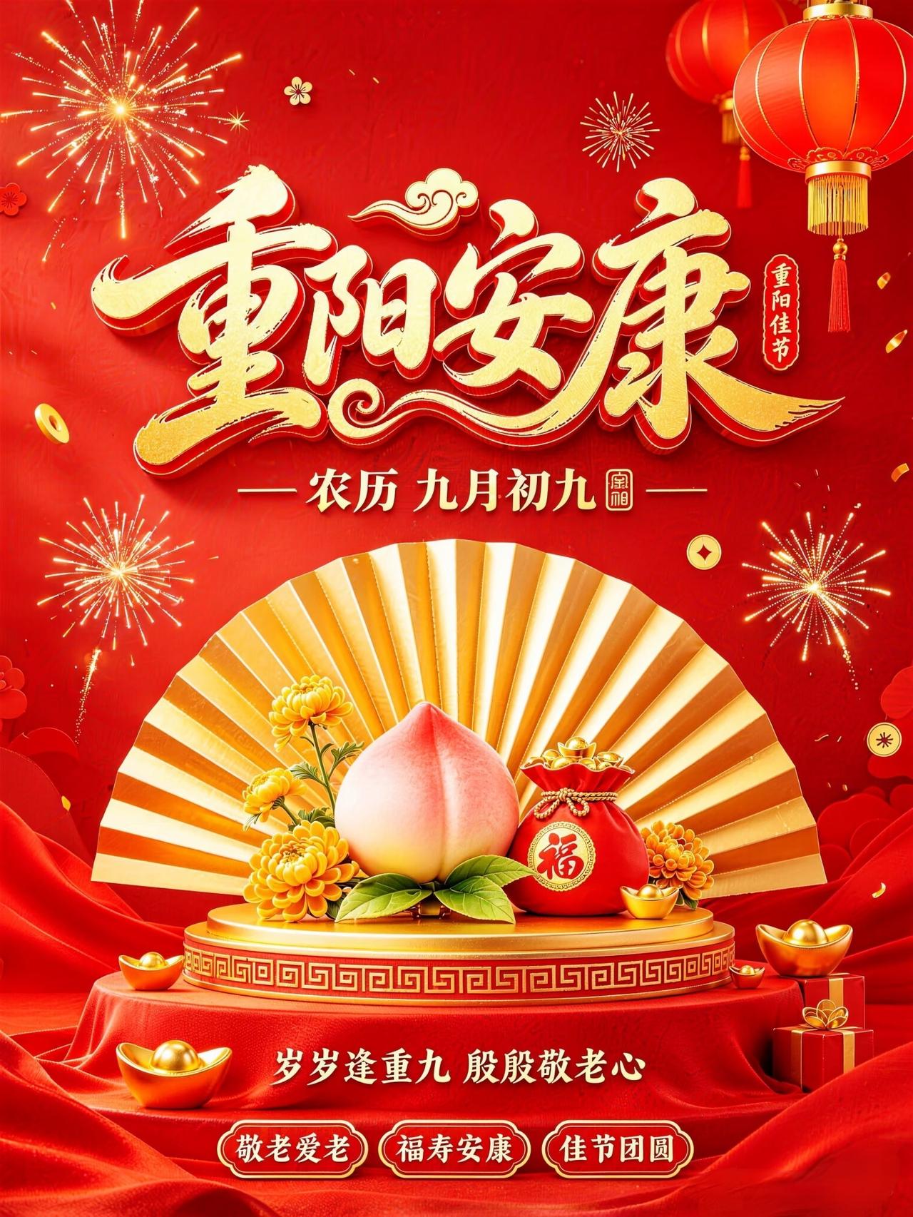 [比心]重阳安康[比心]金秋九月又重阳，千古传承敬老香。莫道岁月催人老，亲情