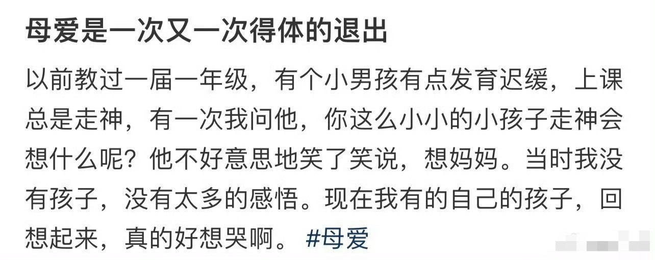 母爱是一次又一次得体的退出