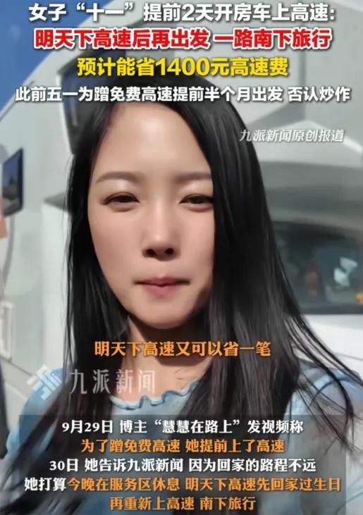“太有头脑了！”女子为了蹭十一高速免费，竟然提前2天上高速，目前已经到达最后一个