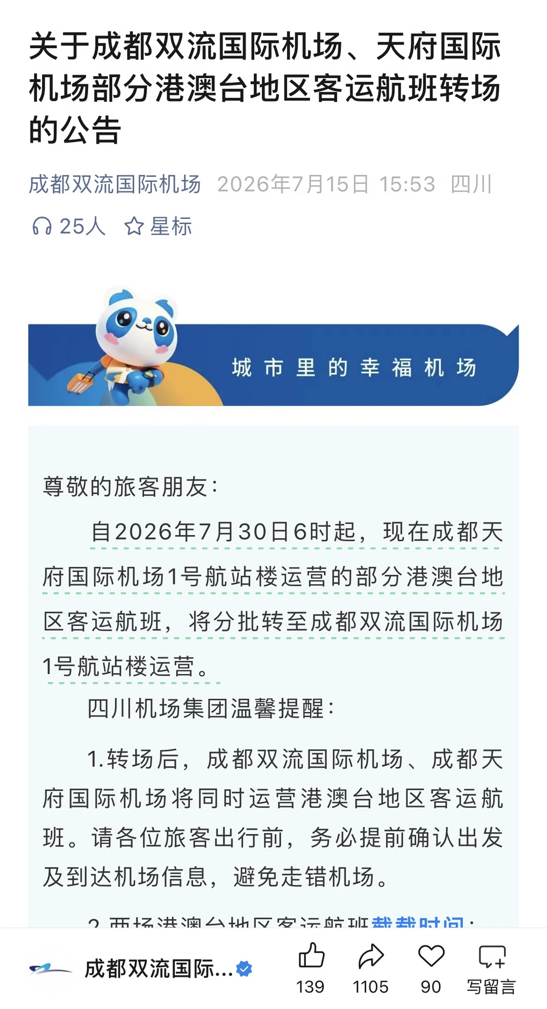 7月30日起，在成都赶飞机有变！