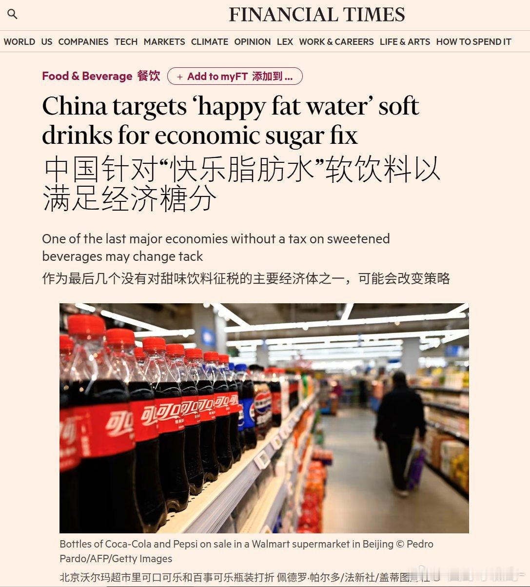 金融时报报道，东大正在考虑对高糖饮料(如快乐肥仔水)征收消费税。如果为真，这