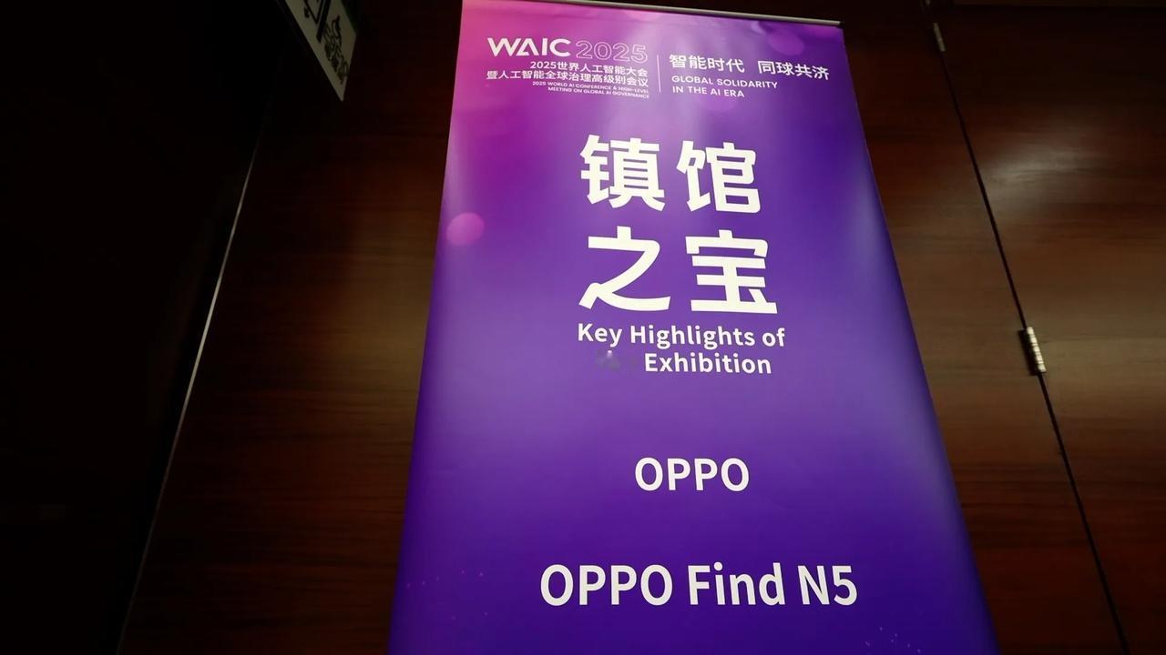 我没看错吧，oppo是世界人工智能大会的镇馆之宝！这意外吗？我刚刚刷新闻时，看到