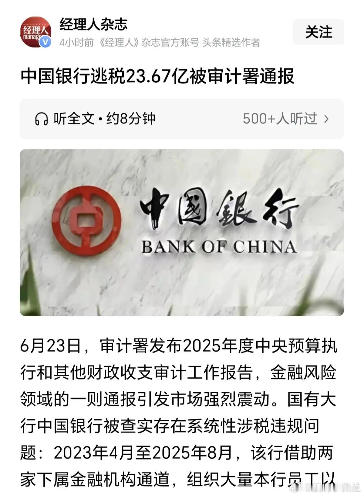 中国银行既然逃税23.67亿，这种事情发生在国有银行实在想不通，现在连国有银行都