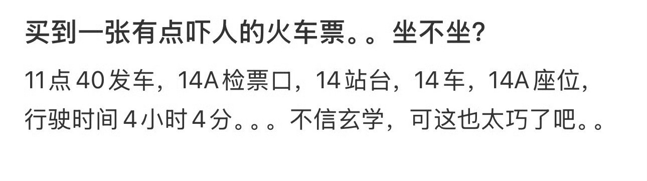 买到一张有点吓人的火车票。。坐不坐？​[汗]​​​