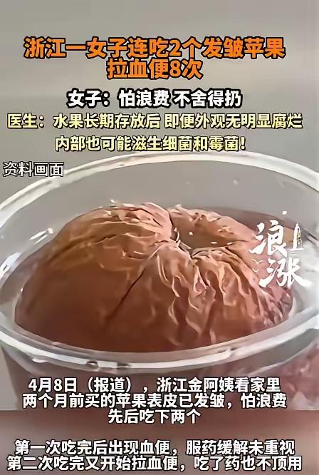 “悲剧还是发生了！”浙江，一女子见家里苹果表皮发皱，为了不浪费，她吃了一个，谁知