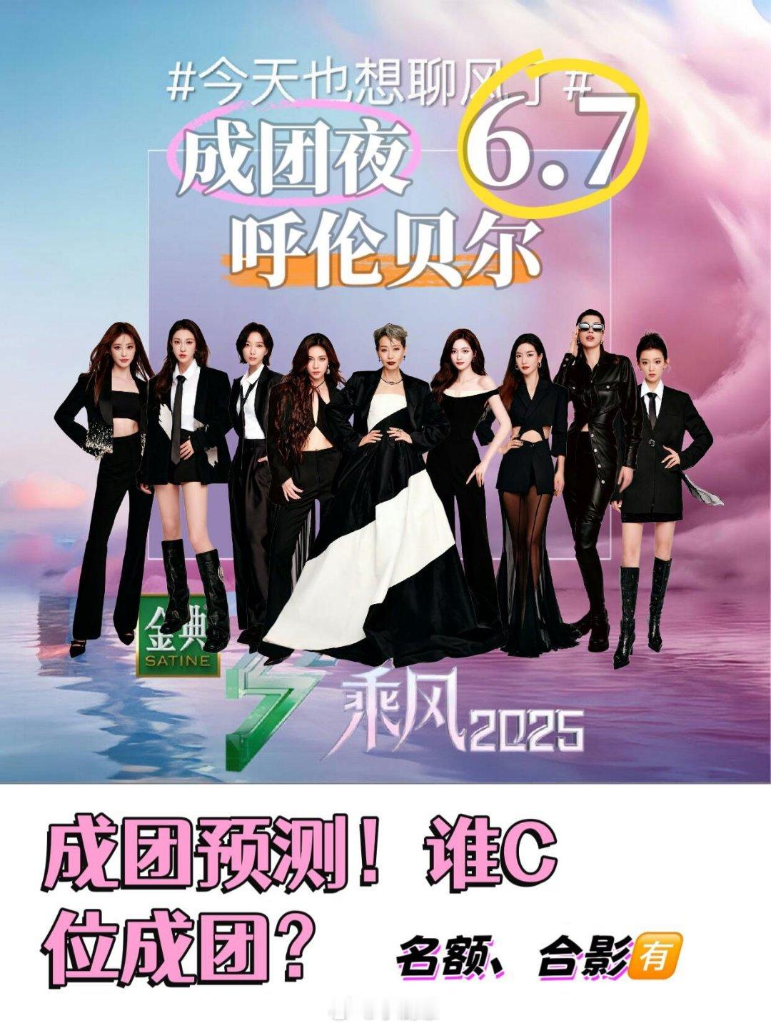 乘风2025📣🎉乘风2025成团预测来袭！成团夜6.7录制名额、合影