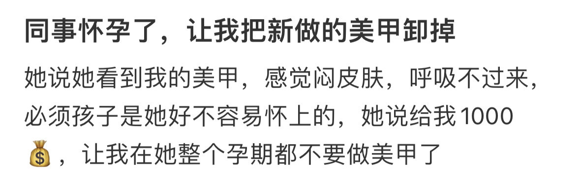 同事怀孕了，让我把新做的美甲卸掉！！！