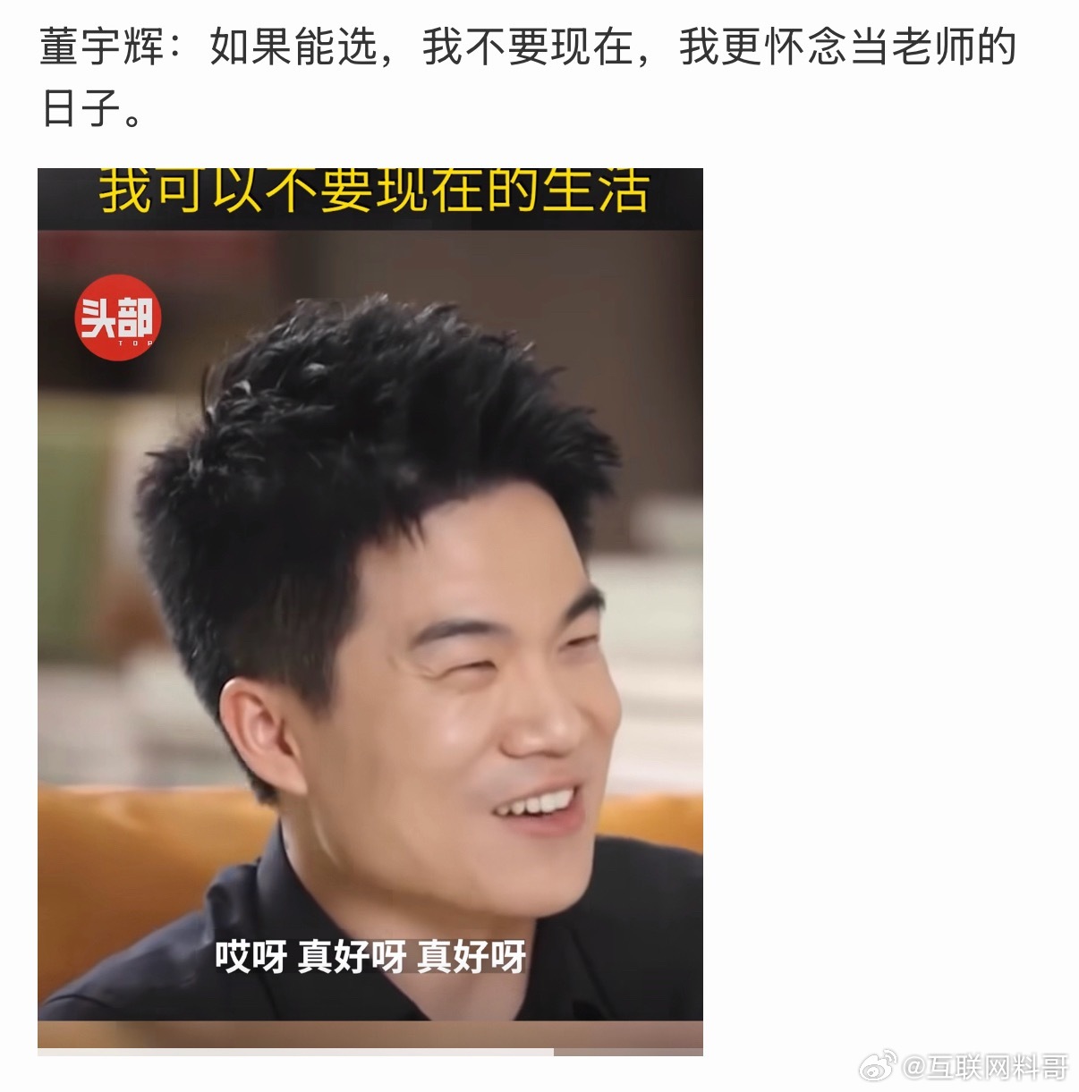 这就是董宇辉的顶级情商吧！