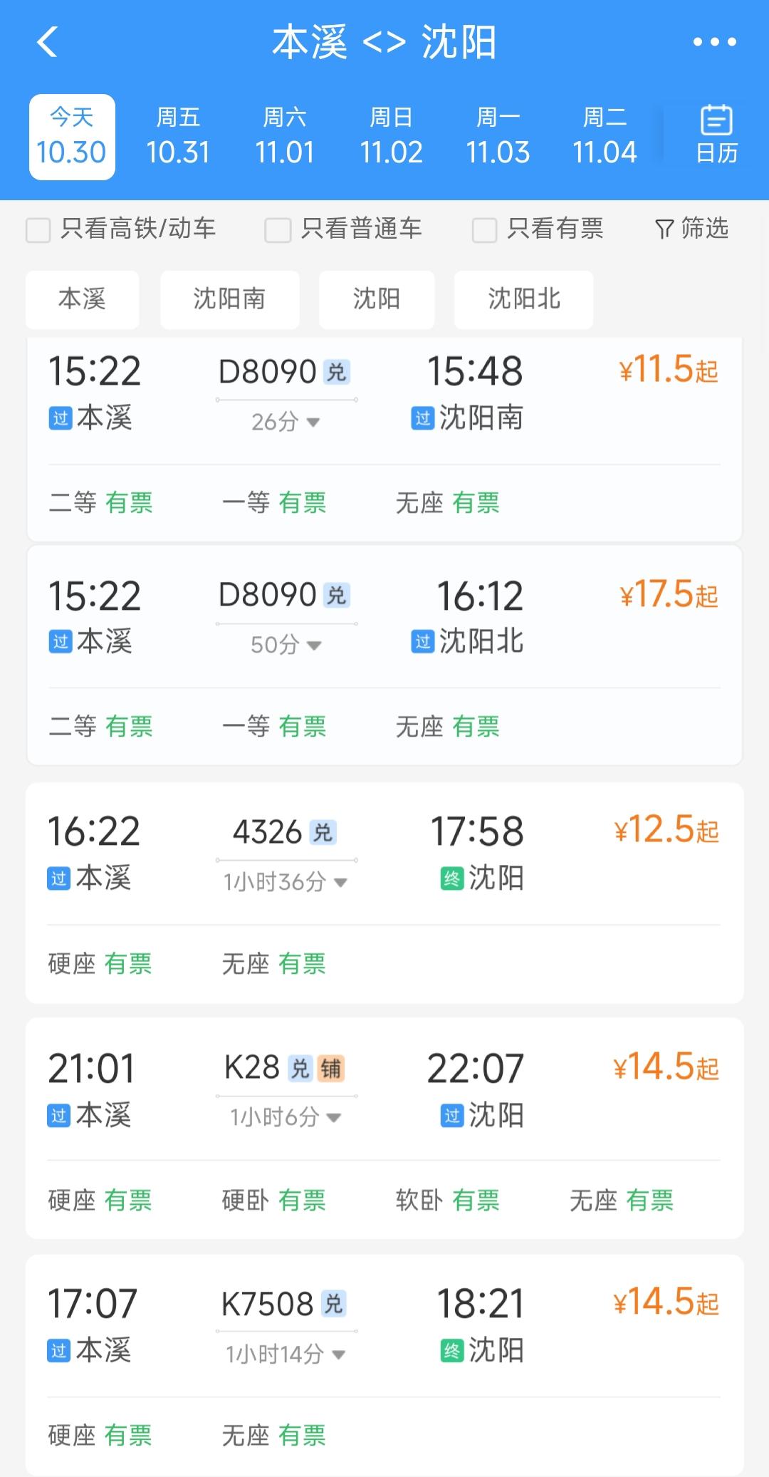 看来沈丹客专票价是最实在的。本溪到沈阳南站有11.5元钱的车票，本溪站到沈阳北站
