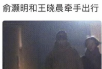 娱记拍到俞灏明王晓晨牵手出行，此前王晓晨和俞灏明爸爸还一同聚餐他们私下里经常被