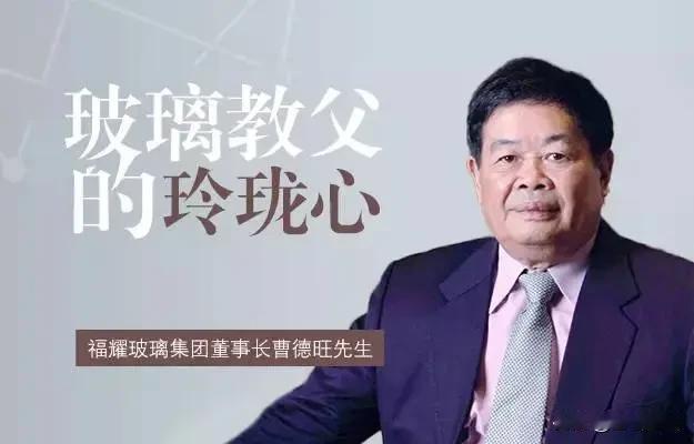 曹德旺突然辞任福耀玻璃董事长！这事刚刚由公司正式公告，瞬间引发市场关注。老曹这次