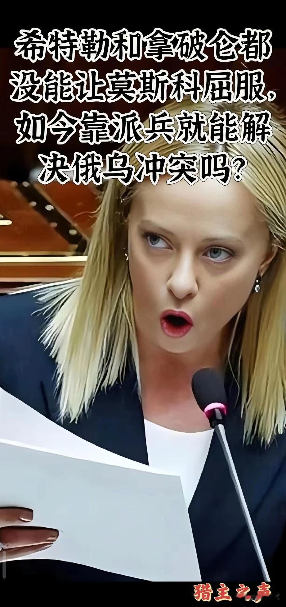 比喻太贴切了！近日，意大利总理梅洛尼的态度反转令人极度震惊，她的声明让欧洲议会