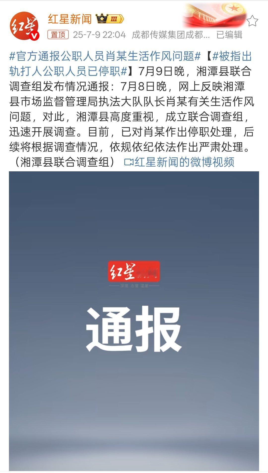 官方通报公职人员肖某生活作风问题已停职处理。​​​