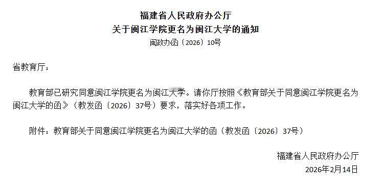 好消息！闽江学院正式更名为闽江大学！