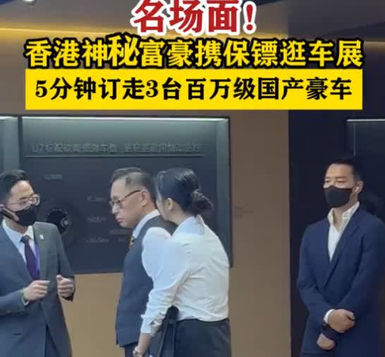 有钱果然是任性！5月31日，在粤港澳车展上，一位香港富豪带着保镖来逛车展，在一国