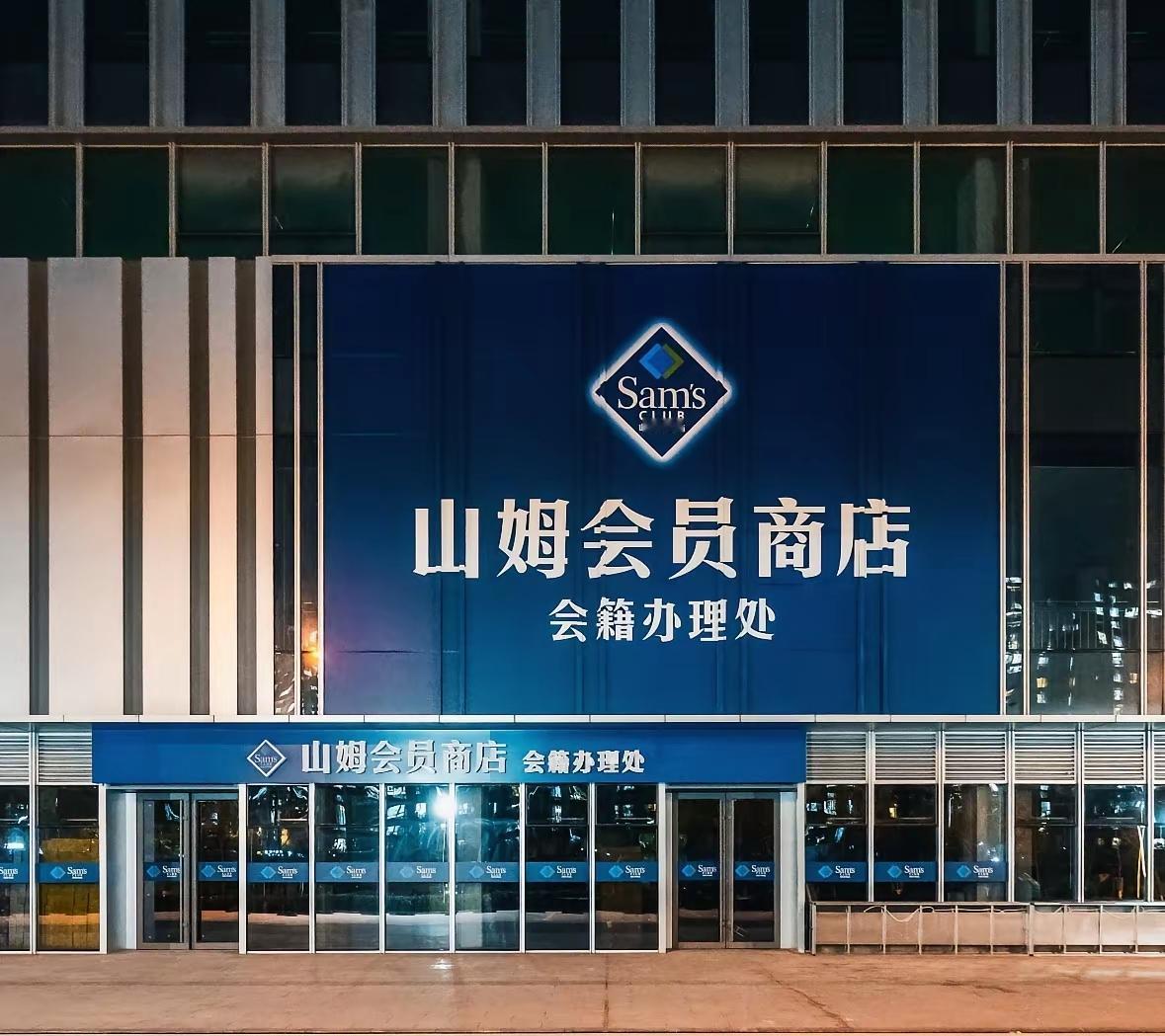 山姆也学会了平衡？我感觉，山东的两家山姆会员店，济南青岛店，很可能在同一天开业。