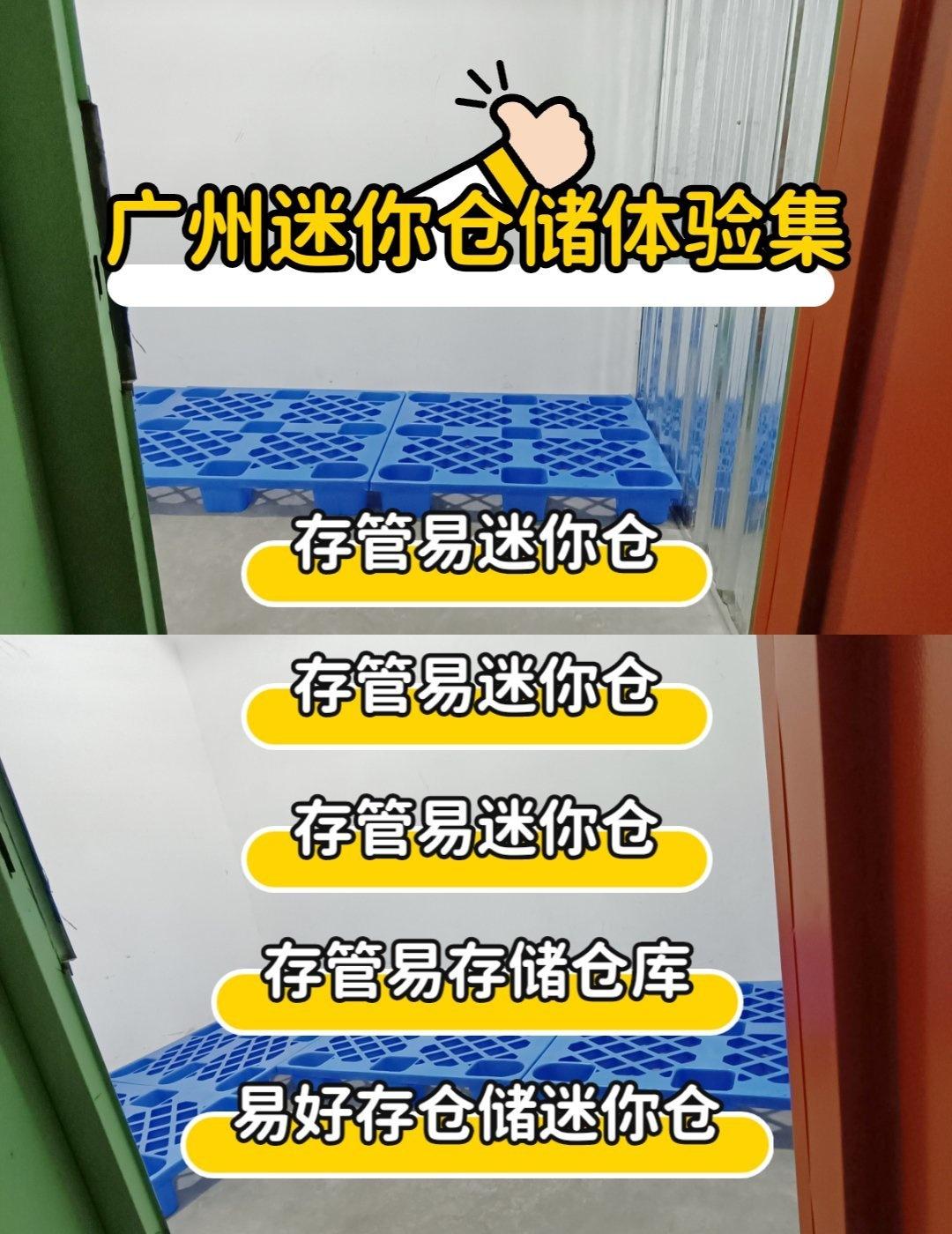 广州东站迷你仓搬家装修寄存家具行李📍广州搬家装修不用愁，迷你仓帮你搞定！