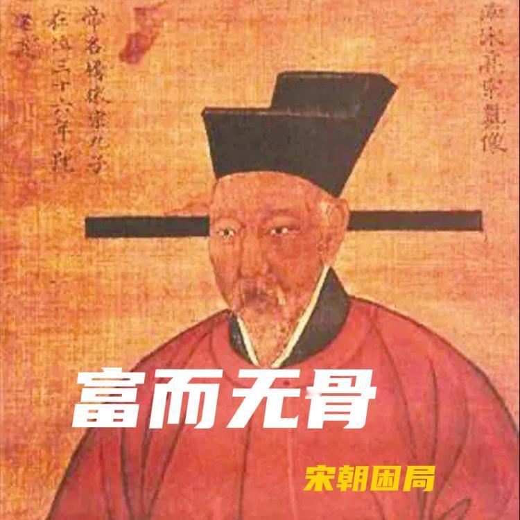 有钱的宋朝，强盛不起来的核心原因，是它太富了。1279年崖山海战，坐拥江南