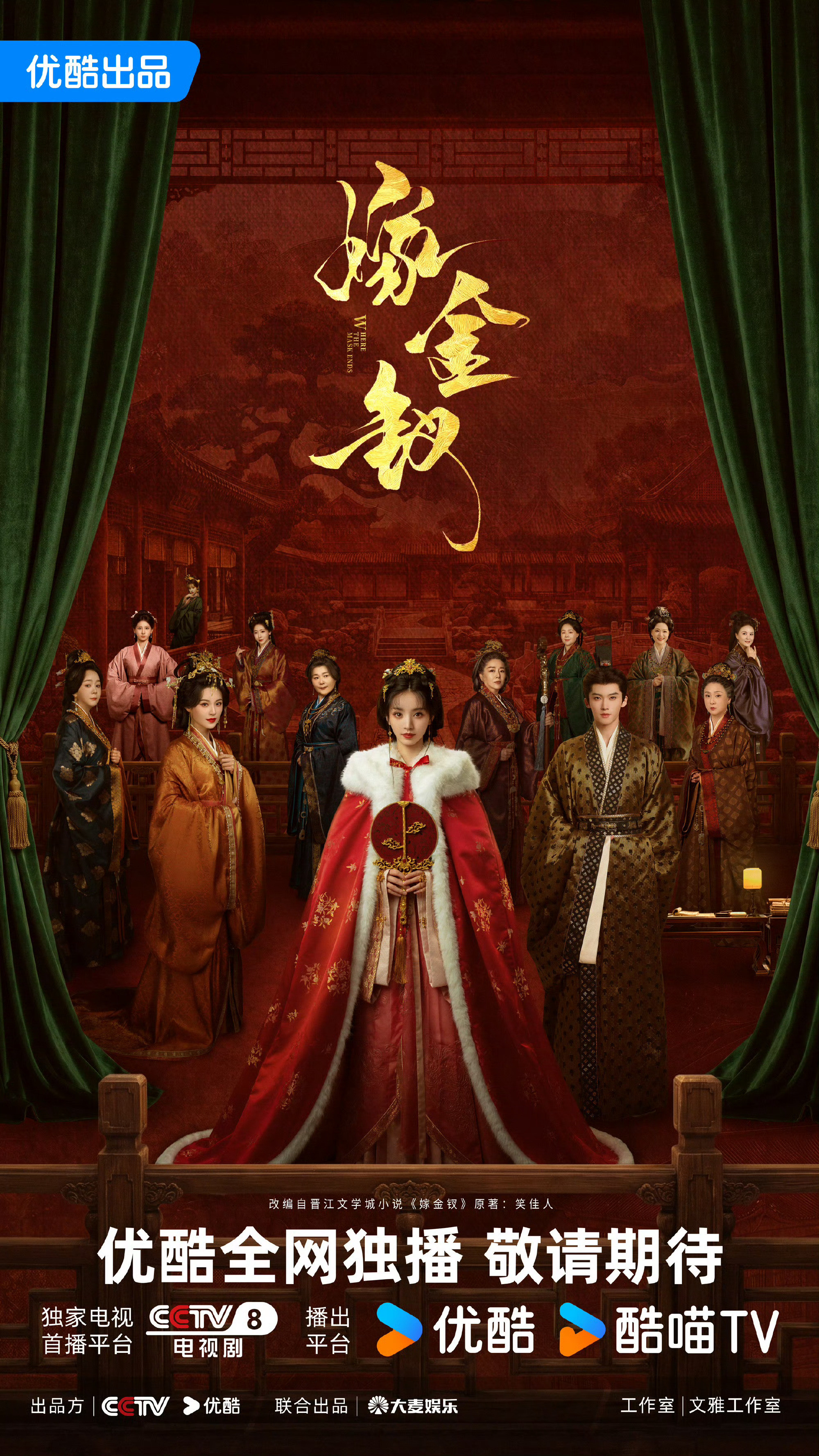 嫁金钗优酷今年第五部拥有总冠名剧集《嫁金钗》正式启宣，拿下天猫双11总冠名，是优