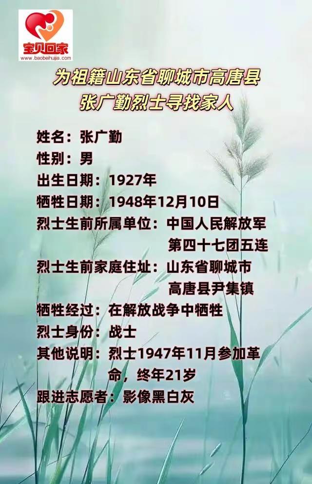 请向山东省聊城市高唐县尹集镇扩散。为祖籍山东省聊城市高唐县尹集镇张广勤烈士寻找家