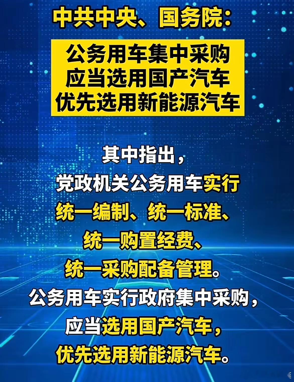 一觉醒来，传来一个好消息！5月18日，国家规定：以后公务用车要实行集中采购，优先
