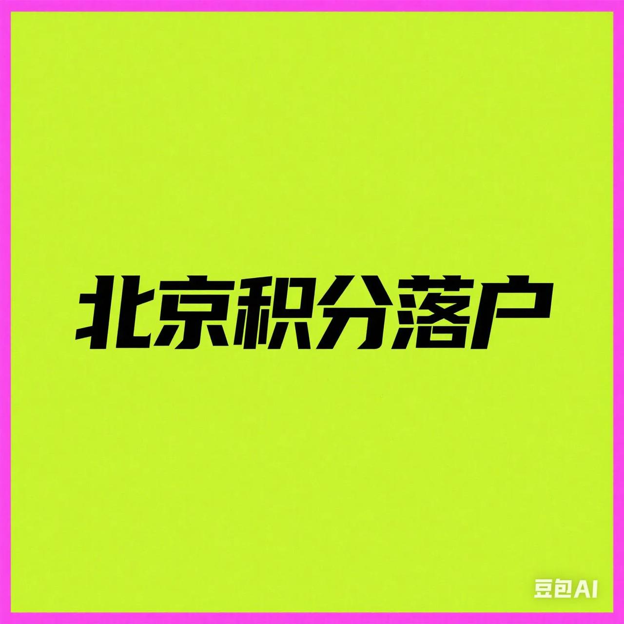 北京2025年积分落户，出现两个“意外”第一是没想到申报人数大幅下降，之前超