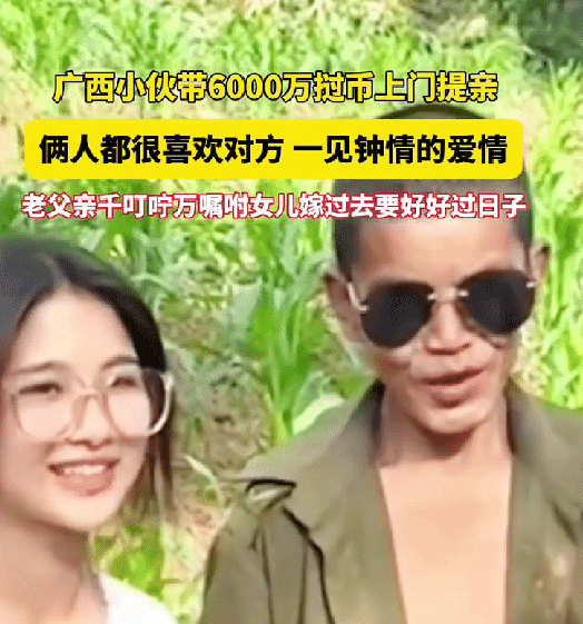 广西的老表，带着巨款6000万上门提亲，你以为是土豪式提亲？其中别有隐情。就