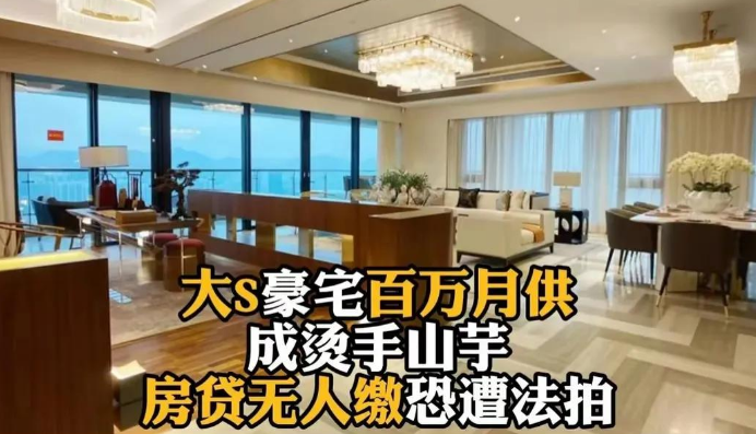 大S那套4.6亿新台币的豪宅要被法拍了，原因是房贷断供三个月，S妈哭着