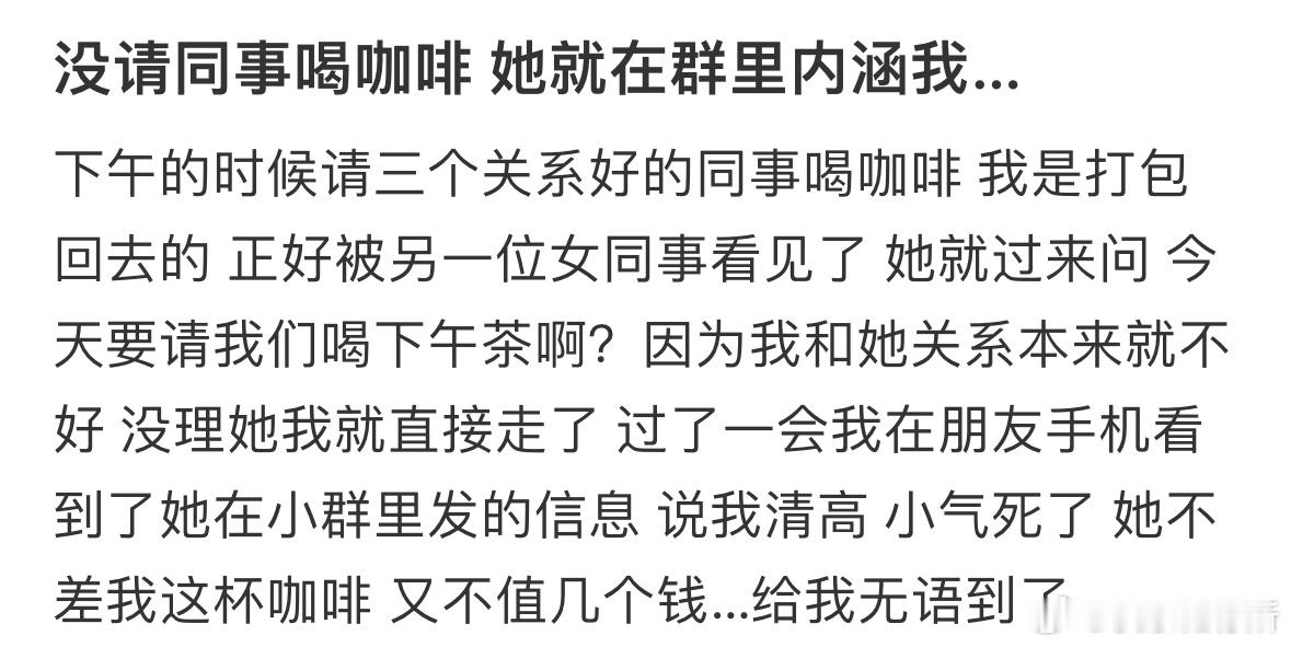 没请同事喝咖啡，她就在群里内涵我​​​