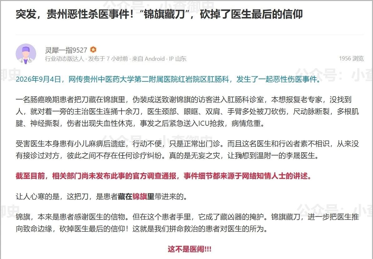 9月4日，贵州中医药大学第二附属医院红岩院区发生恶性伤医事件。据媒体报道，一名肠