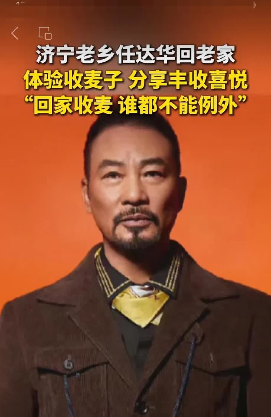 任达华老家是济宁哪里的？任达华回济宁老家割麦啦！网友说：他是金乡马庙镇人