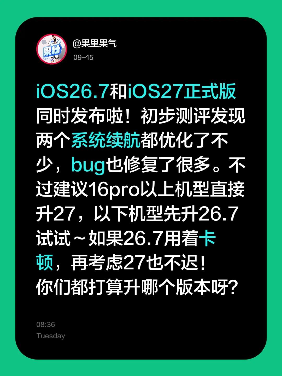 iOS26.7和iOS27正式版同时发布啦！初步测评发现两个系统续航都优化了不少