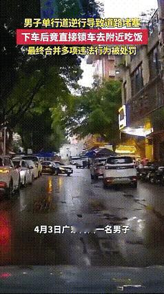 广东梅州新荣街，一男子驾车逆行，遇到顺行车辆不肯避让，竟直接将车横停在马路上、邪