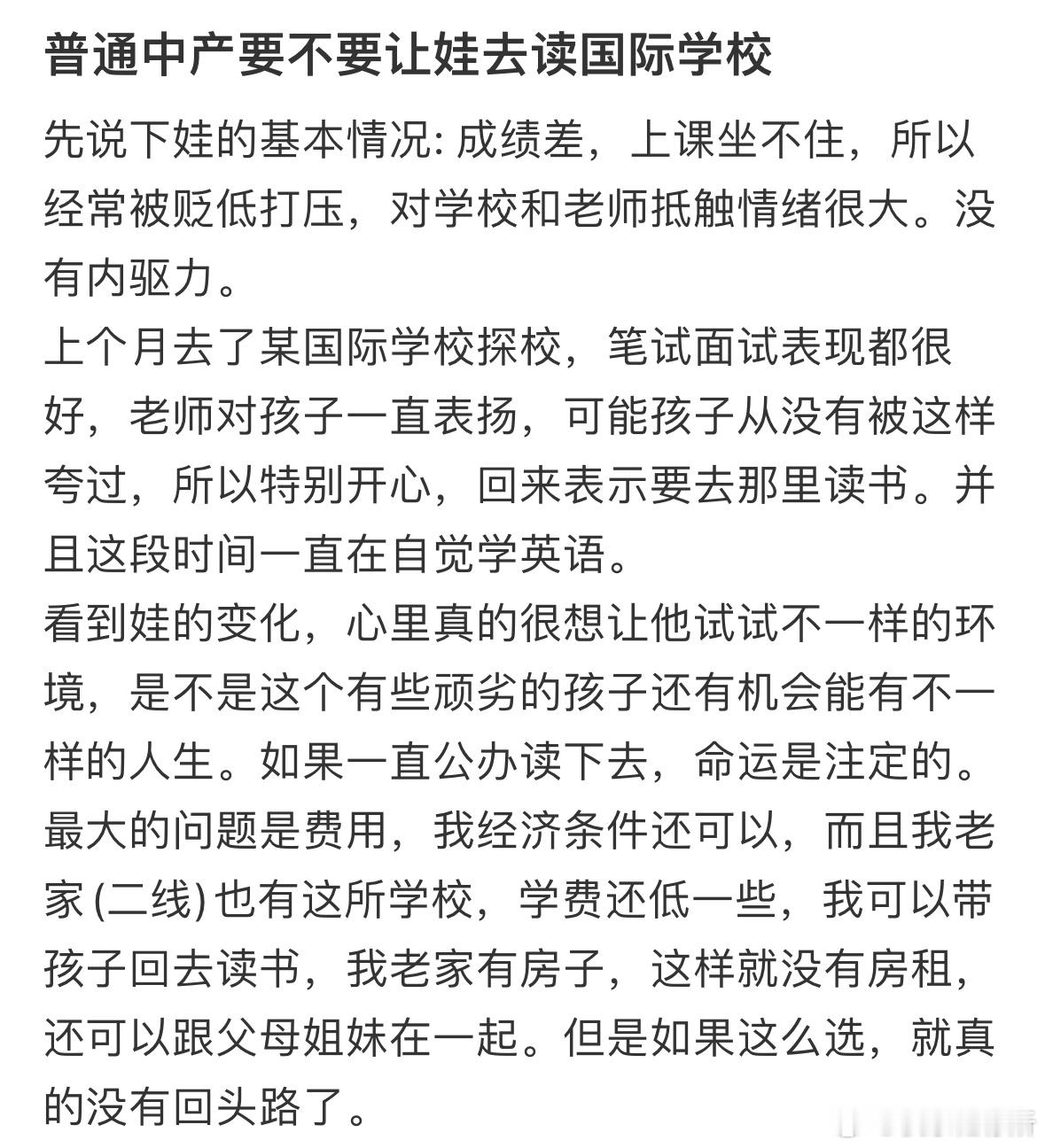 普通中产要不要让娃读国际学校呢❓