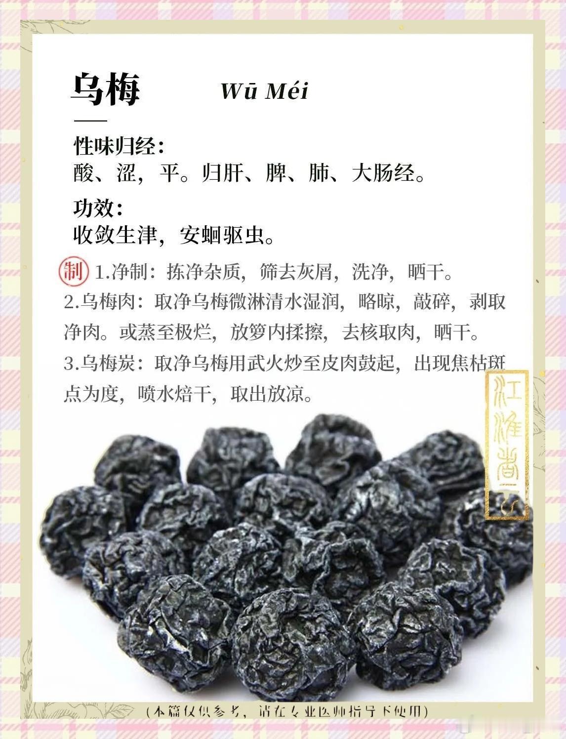 乌梅：一枚酸果里的收放之道在杏林药苑中，乌梅堪称“酸味之王”。这枚由青梅熏制而成