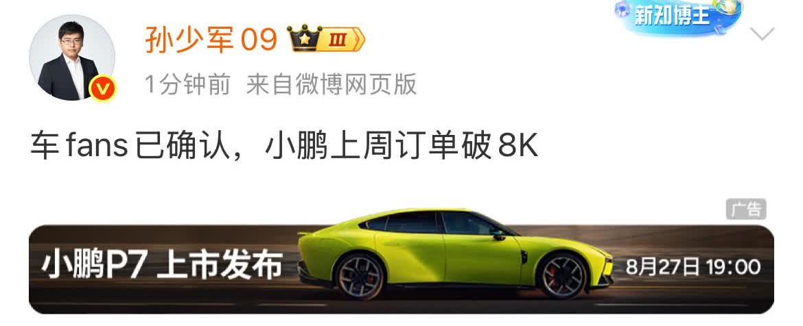 孙少军：小鹏上周订单破8000台！可能很多人看到的第一反应是，为什么这么