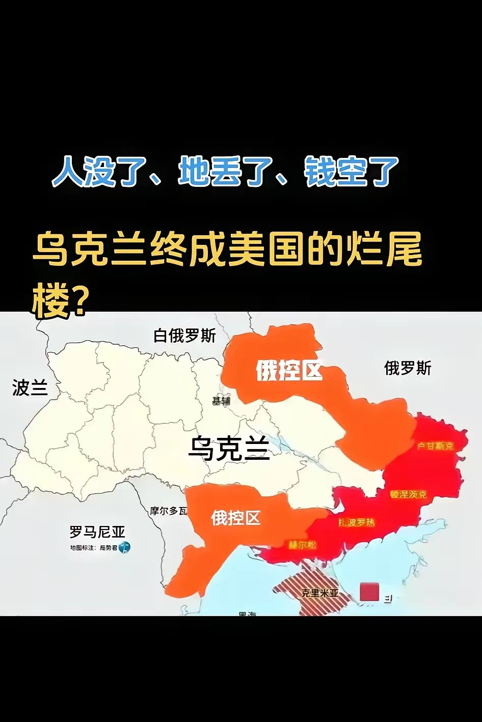 俄乌局势新进展乌克兰终于成了美国的烂尾楼，人口完了，土地丢了，钱包掏空了，乌