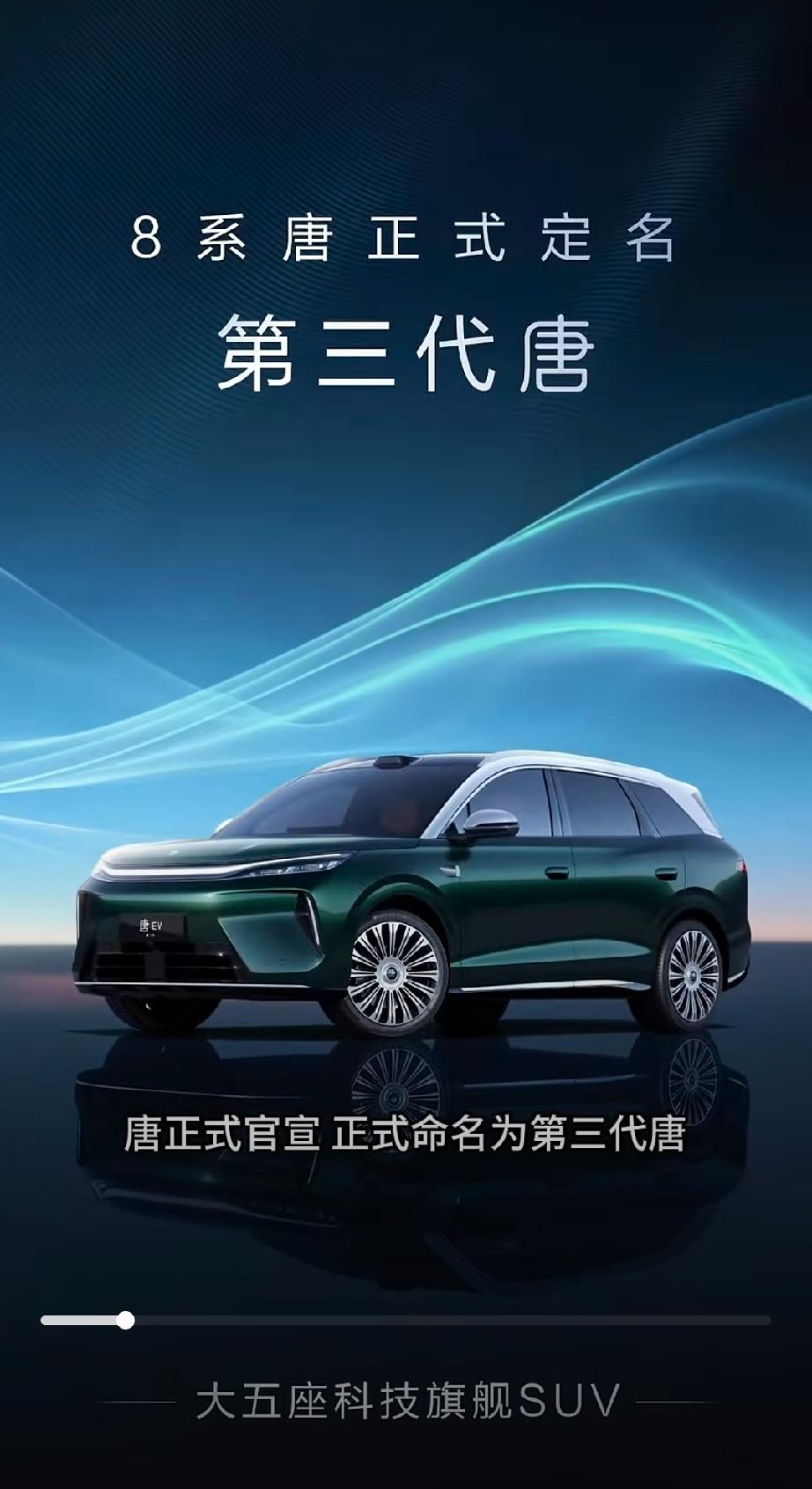 来看看国产8系车，第三代唐。将于8月21日成都车展全球首发亮相。你会发现其