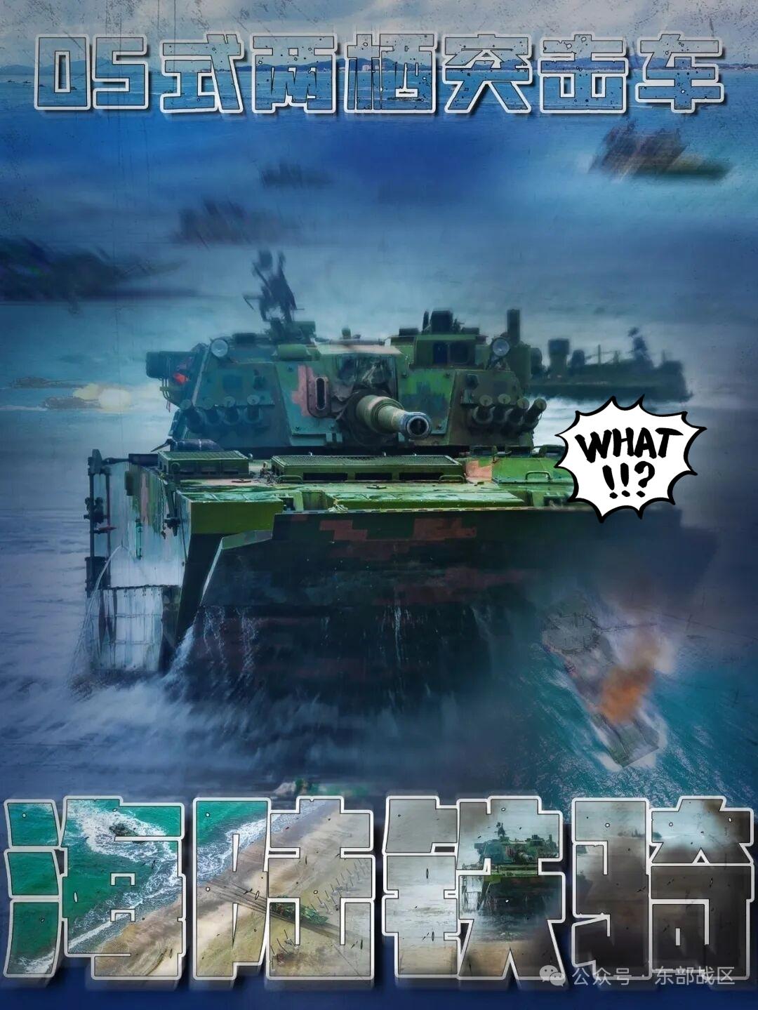 解放军东部战区发布05式两栖突击车战海报。但笔者感兴趣的不是05式两栖突击车，因