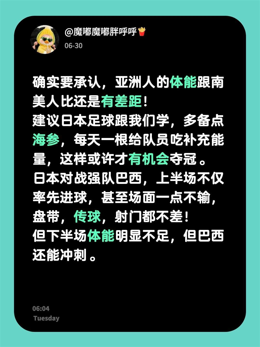 确实要承认，亚洲人的体能跟南美人比还是有差距！建议日本足球跟我们学，多备点海参