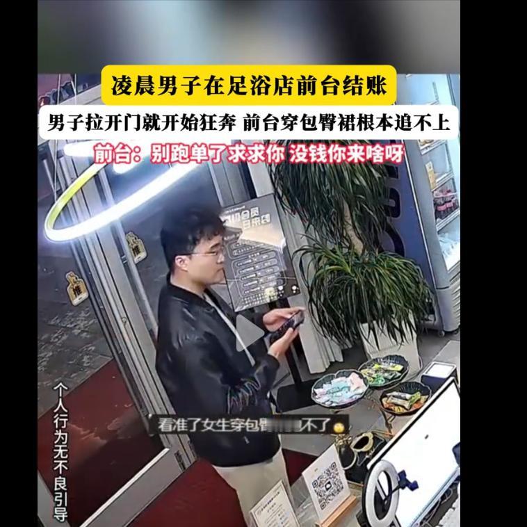 这人丢大了！男子凌晨在足浴店消费完，前台结账时拉开门就跑了，前台和服务小姐姐穿着