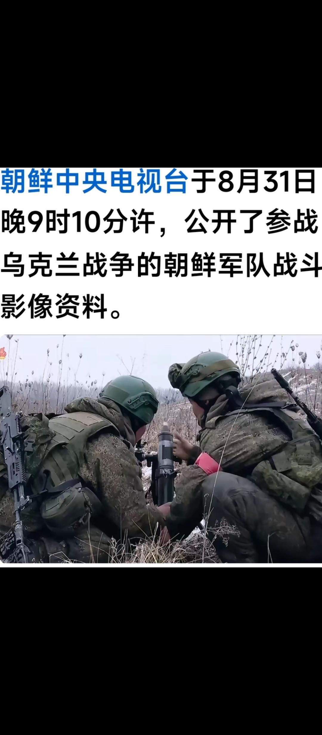 据媒体报道，朝鲜中央电视台8月31日公开了朝鲜部队在乌克兰战场参战的影像资料。