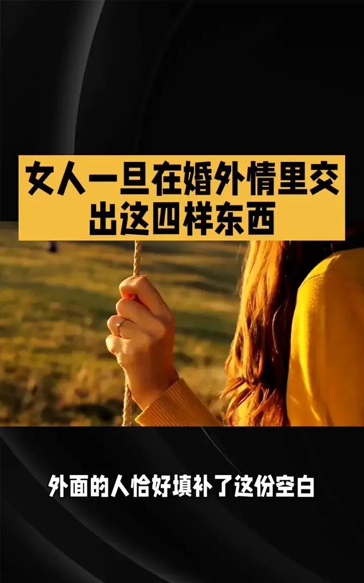 女人一旦把全部时间、情绪、身体、积蓄都押在婚外情里，就像把钥匙交给别人锁自己。