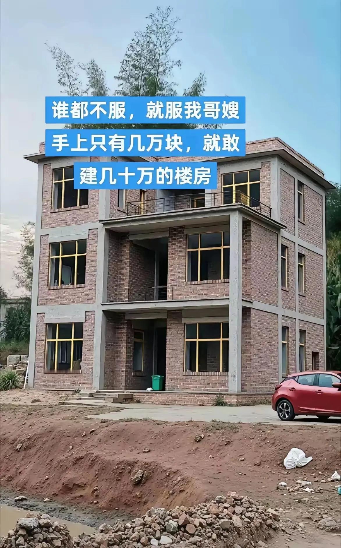 手上只有几万块，却敢在村里建几十万的三层小洋楼，两口子月工资加起来才七八千，主体