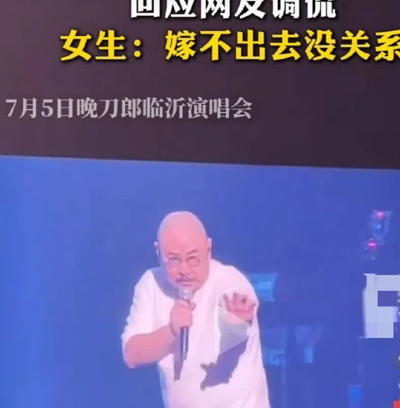 刀郎不愧是刀神，被点名女孩被调侃嫁不出出去怎么办，女孩说嫁不出没关系，一