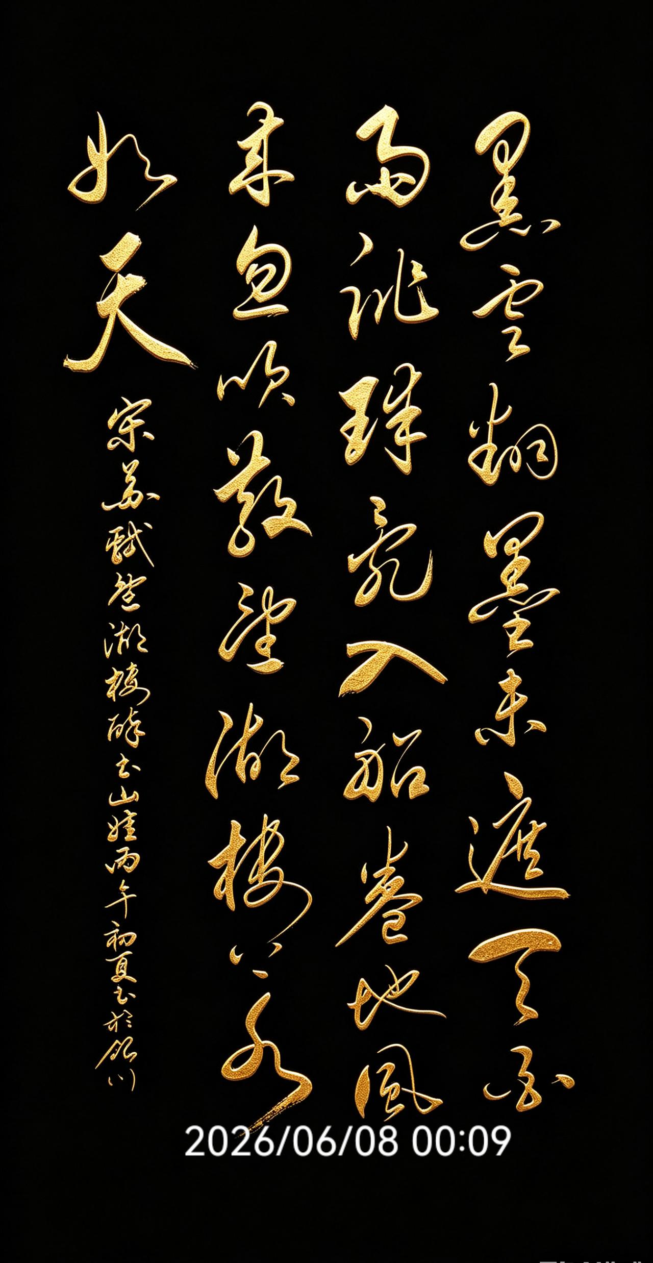 看完这幅字，我好像淋了一场宋时的西湖雨！整首诗写的是西湖从骤雨到天晴的变化，这